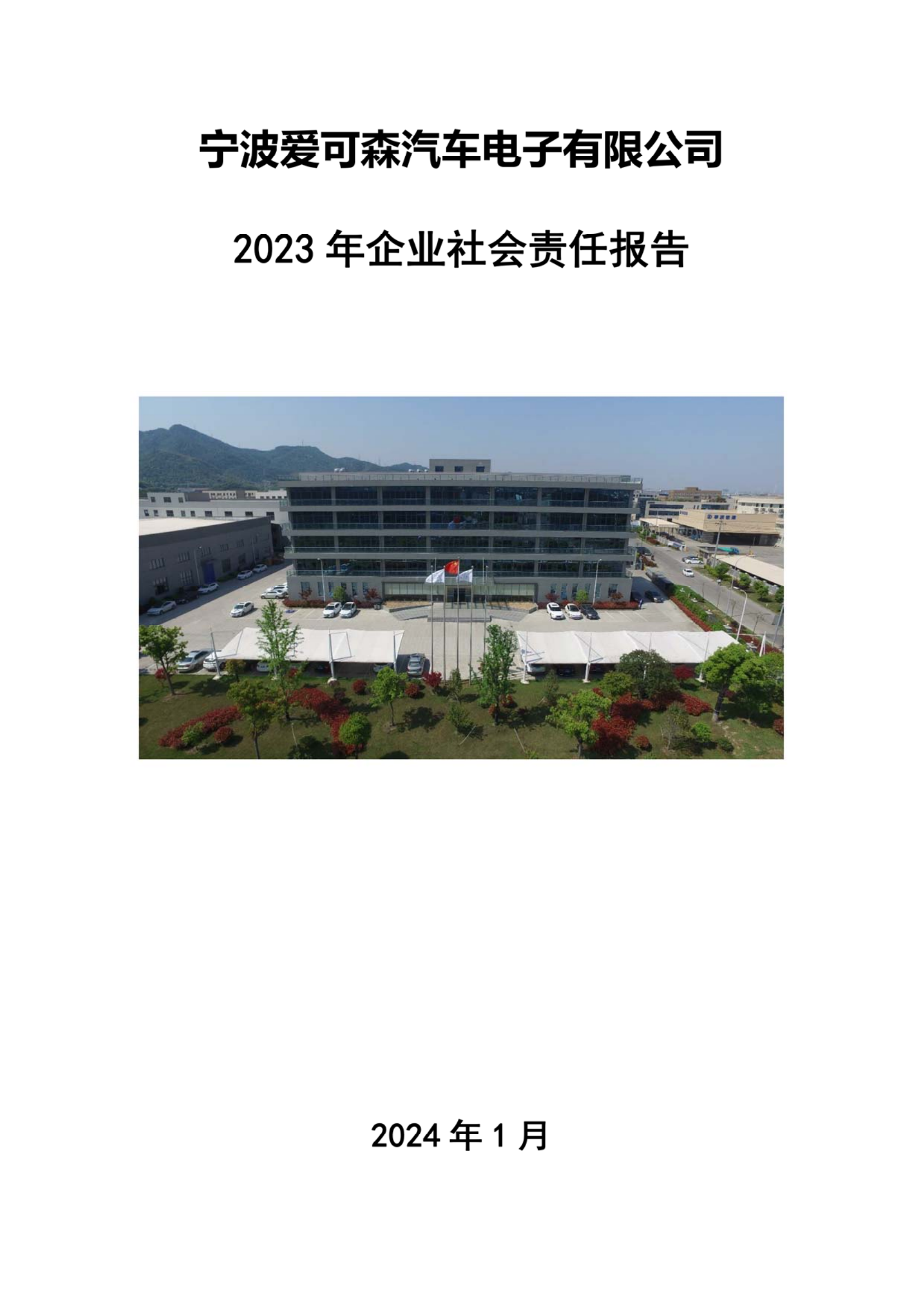 爱可森企业社会责任报告_00.png